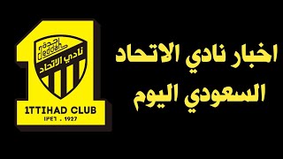 اخبار الاتحاد السعودي // الصندوق يصدم الاتحاد ويخطف صفقتة الضائعه قرار لوران بلان والمزيد...