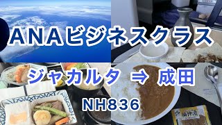 【ANAビジネスクラス搭乗記】ジャカルタ ⇒ 成田 #海外ひとり旅  #ANA #ビジネスクラス #搭乗記 #機内食 #jakarta