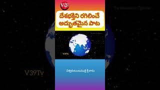 దేశభక్తి పాటల సమాహారం I హే జననీ హే భారత ధరణి పూవుగ క్షణమై నా మననిI అద్భుత దేశభక్తి గీతాలు I #v39tv