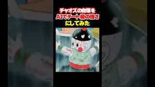 餃子の自爆をAIでチート級の強さにしてみた#ai#shorts#ドラゴンボール#チャオズ