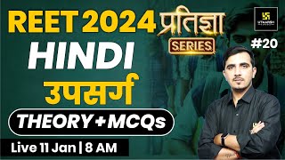 REET 2024 | उपसर्ग | Hindi for REET 2024 | प्रतिज्ञा Series | Sunil Khokhariya Sir