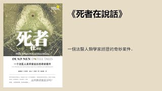 科普丨《死者在說話》：一個法醫人類學家經歷的奇妙案件