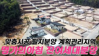 C249 경기여주 명가의 아침 잔여세대 특별분양. 계획관리지역 맞춤시공 가능 총 130여세대 대규모 타운하우스