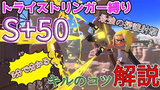 【S＋50】5分で分かるトライストリンガーのキルのコツを解説！【スプラトゥーン3】【初心者必見】