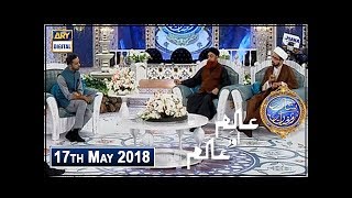 Shan e Iftar  Segment  Aalim Aur Aalam  17th May 2018