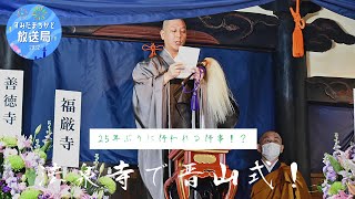 【すみだまちかど放送局】睛河山　法泉寺 晋山・結制　#74