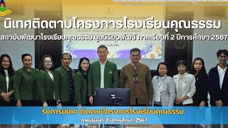 รายงานผลการดำเนินงาน ของสถานศึกษา ประจำเดือน ธันวาคม 2567