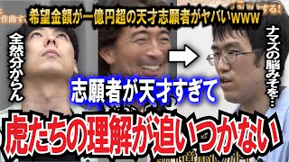 【令和の虎】希望金額1億円超？！天才志願者に虎たちお手上げ状態wwwww【令和の虎切り抜き】