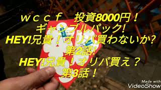 WCCF FOOTISTAまで...ギャンブルパック連呼？HEY兄貴！オリパ買わないか？逆襲のガチャオリパ福袋