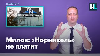 Милов: «Норникель» не платит