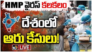 LIVE | HMPV Cases Filed In India | China |  భయపడాల్సిన అవసరం లేదు: జేపీ నడ్డా | 10TV News