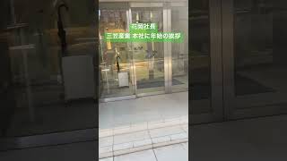 伊那市 建機レンタル 三笠産業本社 社長訪問 #shorts