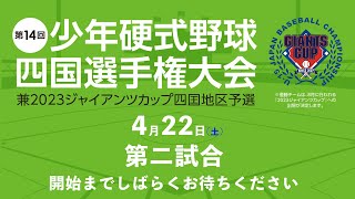 第14回少年公式野球四国選手権大会 兼2023ジャイアンツカップ四国地区予選　4/22(土)第二試合