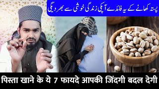 😳 Pista Khane Ke Ye 7 Fayde Aapki Zindagi Khusi Se Bhar Degi | Maulana Afzal Qadri Sahab