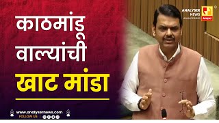 काठमांडू वाल्यांची खाट मांडा | Sushil Kulkarni | Analyser | Devendra Fadnavis