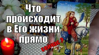 ❤️ЧТО ПРОИСХОДИТ В ЕГО ЖИЗНИ ПРЯМО СЕЙЧАС? 🍀♥️ Гадание Таро