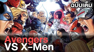 สงครามAvengersปะทะX-Men 5ชม.ครบทุกรายละเอียด!!(ฉบับเต็ม) - Comic World