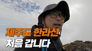 대한민국 제일 높은 제주도 한라산에서 허파디비지는 관절 기부ㅣ관음사 코스