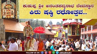 Kudupu |  ಶ್ರೀ ಅನಂತಪದ್ಮನಾಭ ದೇವಸ್ಥಾನ ಕಿರು ಷಷ್ಠಿ ರಥೋತ್ಸವ 2024