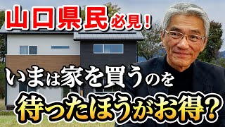 物の値上がりで損する人の特徴と今すぐ家を買うべき本当の理由とは！？【山口県民必見】#マイホーム購入 #住宅ローン #家計管理