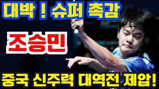 대박！한국 간판 조승민, 슈퍼 감각 발휘해 중국 신주력 서영빈을 대역전 끝에 제압!｜조승민 vs 서영빈｜WTT 스타 컨텐더 도하 2025