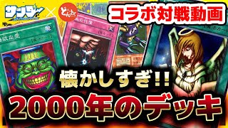 【#遊戯王】激ヤバカード乱発!! 2000年の遊戯王知ってるか!? 博多どんよくチャンネルコラボ【#対戦】