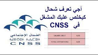 اجي تعرف شحال كيخلص عليك المشغل في الصندوق الوطني للضمان الاجتماعي و كيفاش تحسبها