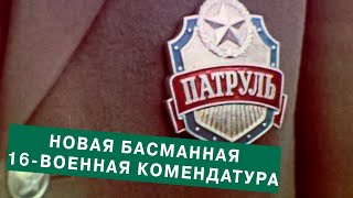 Москва. Новая Бас-манная, 16 ( военная комендатура Москвы)