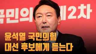 윤석열 국민의힘 대선 후보에게 듣는다 [인터뷰]