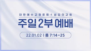 [섬김의교회] 주일 2부예배ㅣ22.01.02