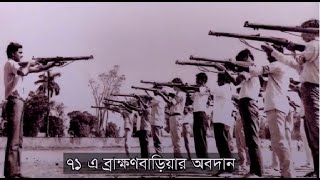 ৭১ এ ব্রাহ্মণবাড়িয়ার অবদান ::: The contribution of Brahmanbaria 1971