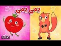 اغنية الفواكة والخضروات يمي يمي هم هم | قناة أسرتنا