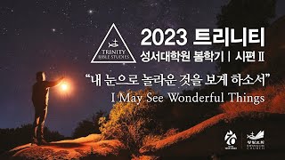 2023 봄학기 트리니티성서대학 1강 2023.3.7