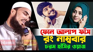 রং নাম্ববারে ফোন আলাপ ফাঁস । গোলাম রাব্বানির চরম হাঁসির ওয়াজ ।  Golam Rabbanir hasir waz