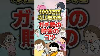 1000万円以上貯めたガチ勢の貯金のコツ　 #有益 #ガルちゃん #節約