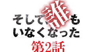 【そし誰】藤原竜也ドラマそして、誰もいなくなった第２話動画見逃しても今すぐ無料で視聴！