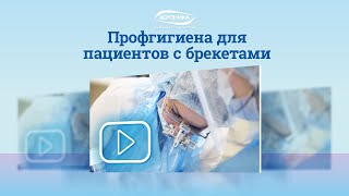 Профгигиена для пациентов с брекетами