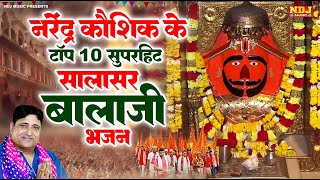 नरेंद्र कौशिक के टॉप 10 सुपरहिट सालासर बालाजी भजन | Narender Kaushik Bhajan | Balaji Ke Hit Bhajan