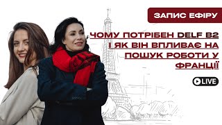 DELF B2 для роботи у Франції: чому це важливо і як отримати диплом?