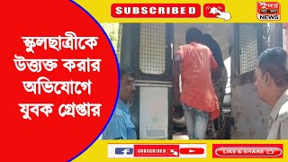 নাবালিকা স্কুলছাত্রীকে উত্ত্যক্ত করার অভিযোগে এক যুবক গ্রেপ্তার (মন্তেশ্বর)