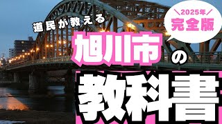 【第1章】北海道旭川市について