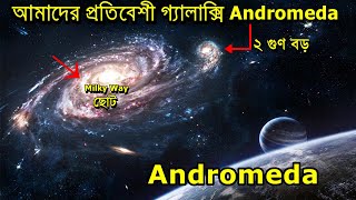 আমাদের প্রতিবেশী কাছের গ্যালাক্সি বা ছায়াপথ | Andromeda a giant galaxy