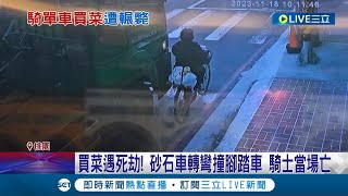 躺在地上一動也不動...買菜遇死劫! 砂石車轉彎撞腳踏車 騎士當場亡 砂石車疑視線死角 悚! 買菜女子遭輾斃│記者 石明啟 林芹瑜│【LIVE大現場】20231118│三立新聞台