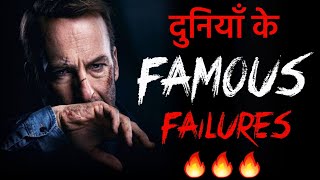 Top 20 Famous Failure of Successful People | Motivational Stories | Motivational Video