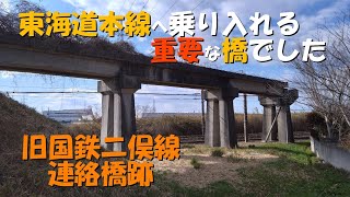 【国鉄二俣線連絡橋】旧国鉄二俣線から東海道本線へ乗り入れる連絡橋跡を訪ねました。#鉄道 #廃線 #国鉄 #二俣線