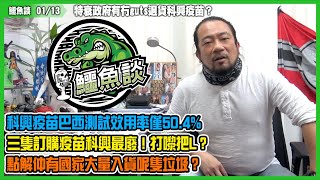 鱷魚談2021 0113\\ 特衰政府有冇吉士退貨科興疫苗？布坦坦一拖再拖效果僅符合世衛標準！科興疫苗巴西測試效用率僅50.4%，特需政府三隻訂購疫苗科興最廢！打嚟把撚？點解仲有國家大量入貨呢隻垃圾？