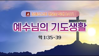 2023 사순절 예닮삶 특새 1일차(2023.3.20)\