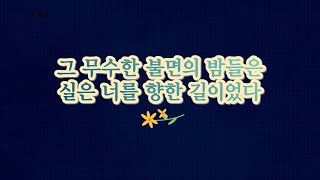 푸른 밤 / 나희덕 [권숙희의 감성회복 시낭송 #2]