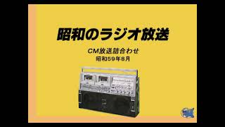 1984年8月　ラジオＣＭ詰合わせ