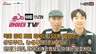 [라이더TV] 69회 - 국회 앞에 모인 라이더 250명, 효과는? / 상점주들, 농성투쟁 준비한다 / 만나플러스, 불법 정황 속속 드러나 / 안심콜 도입, 라이더 개인정보도 보호